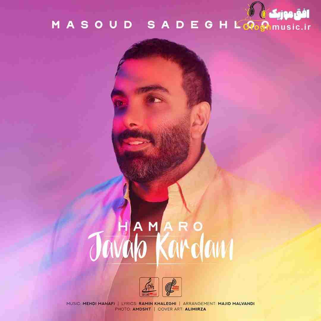 مسعود صادقلو همرو جواب کردم