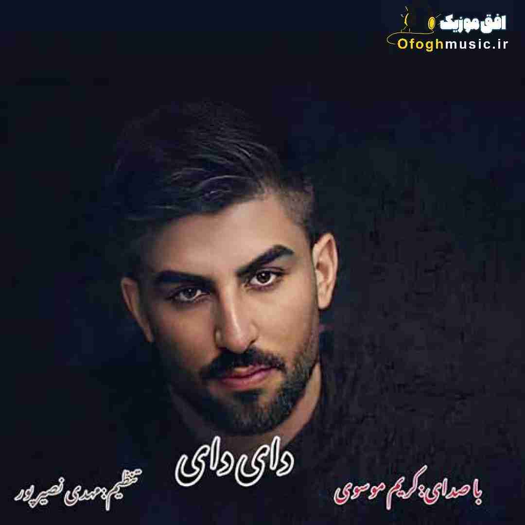 کریم موسوی دای دای