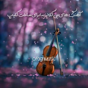 دانلود آهنگ های بی کلام زیبا برای ساخت کلیپ