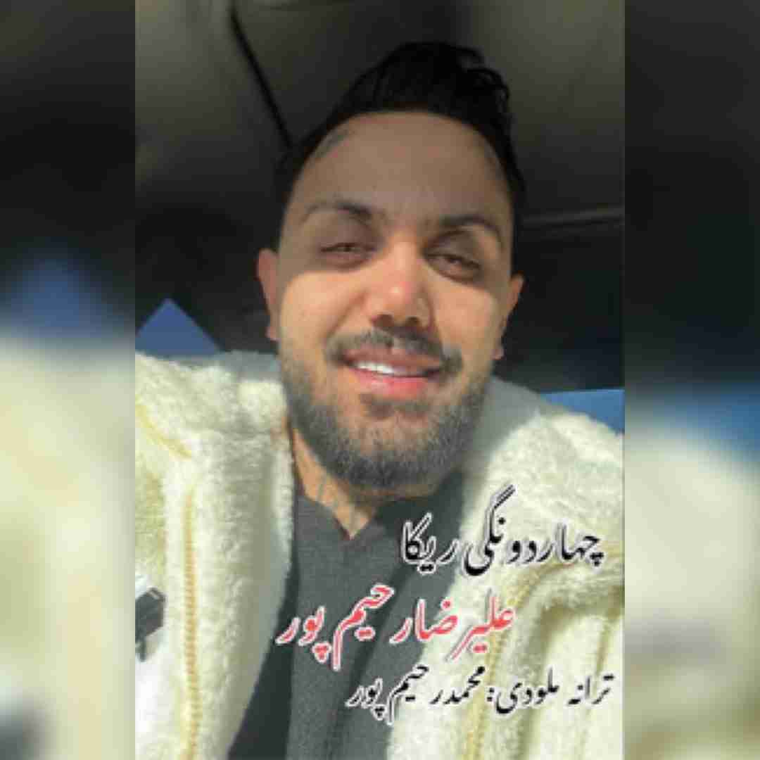 علیرضا رحیم پور چهار دونگی ریکا