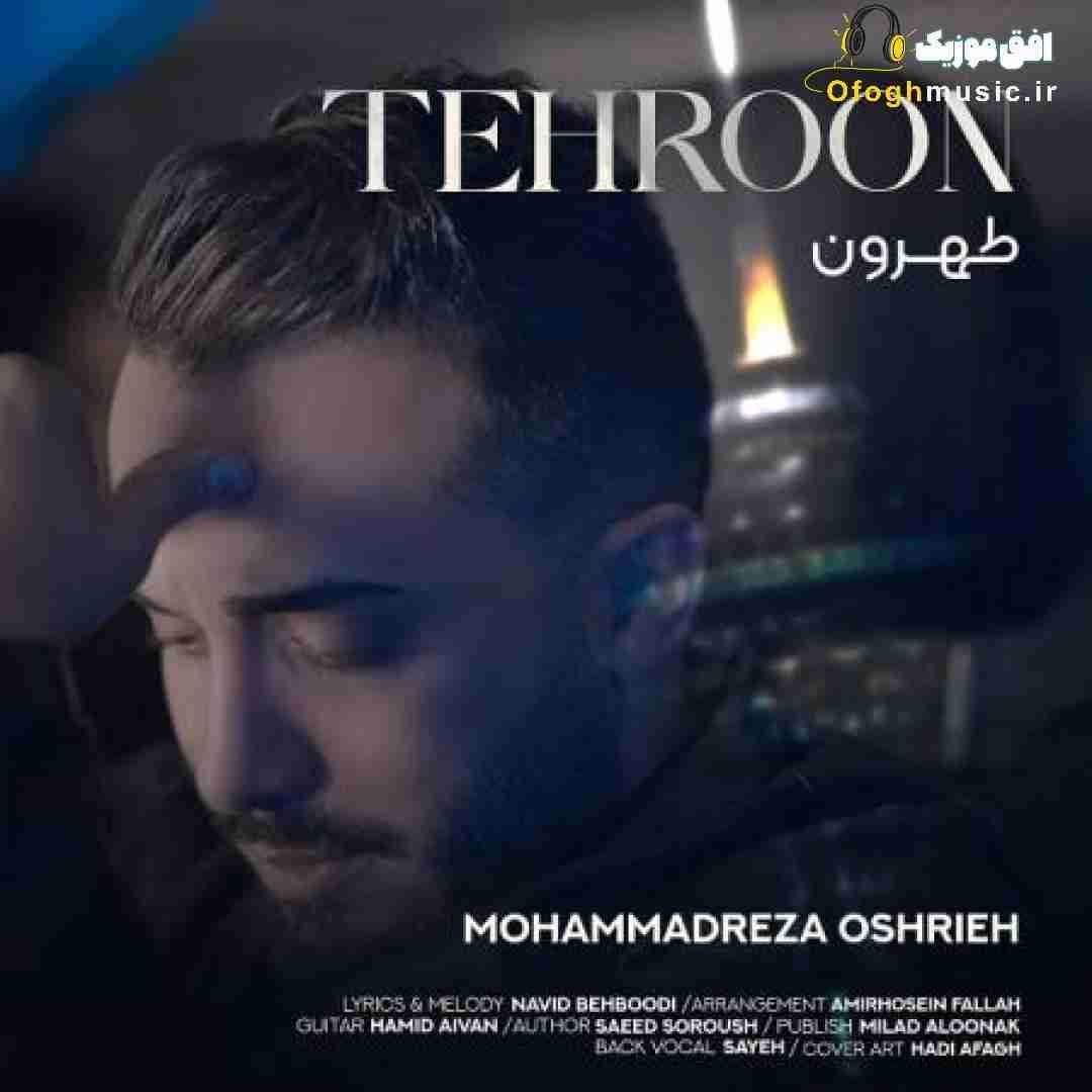 محمدرضا عشریه طهرون