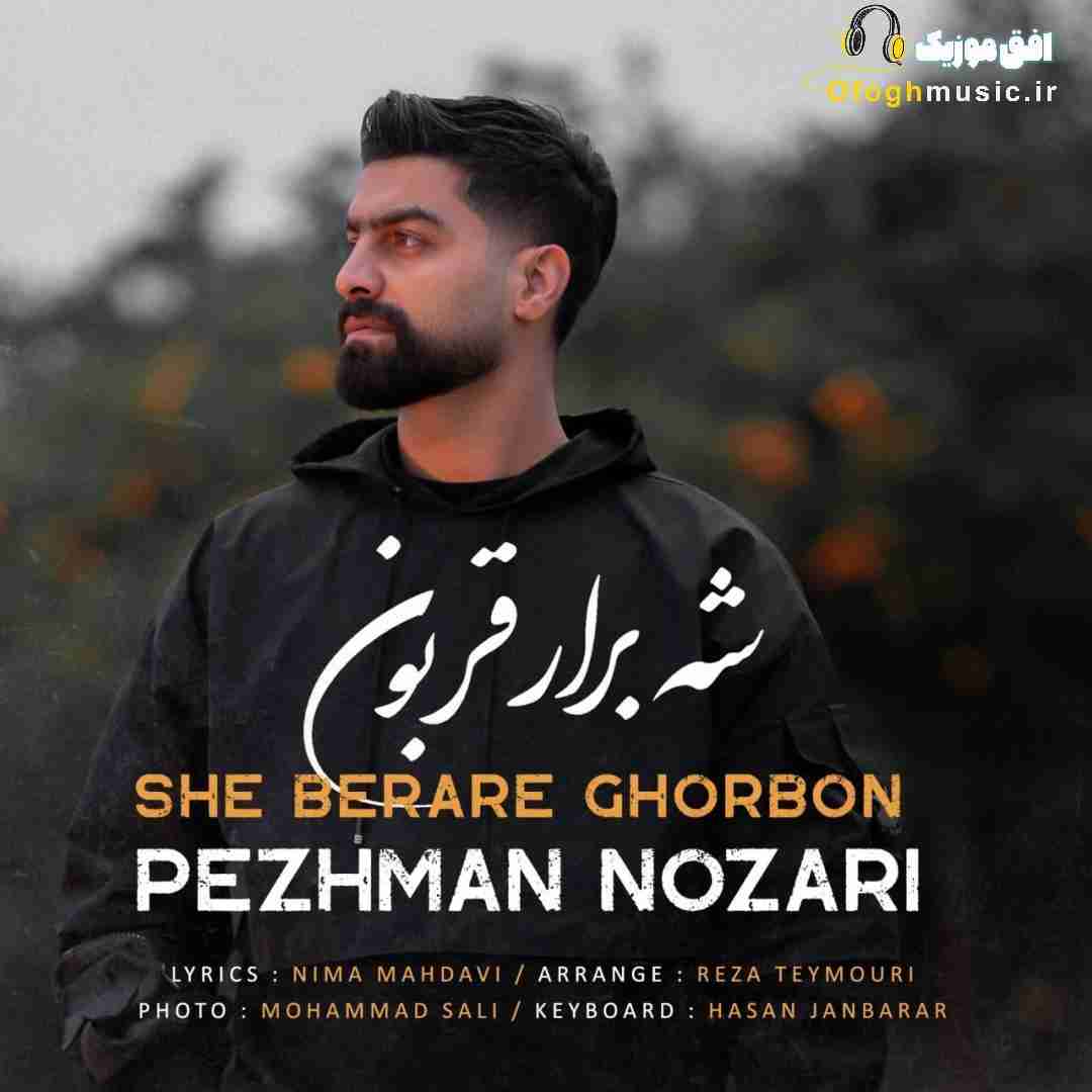 پژمان نوذری شه برار قربون