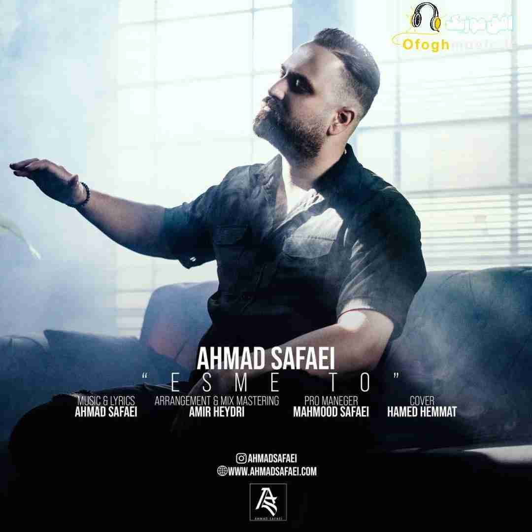 احمد صفایی اسم تو