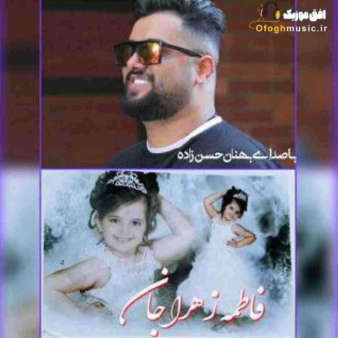 بهنام حسن زاده تولد فاطمه زهرا جان