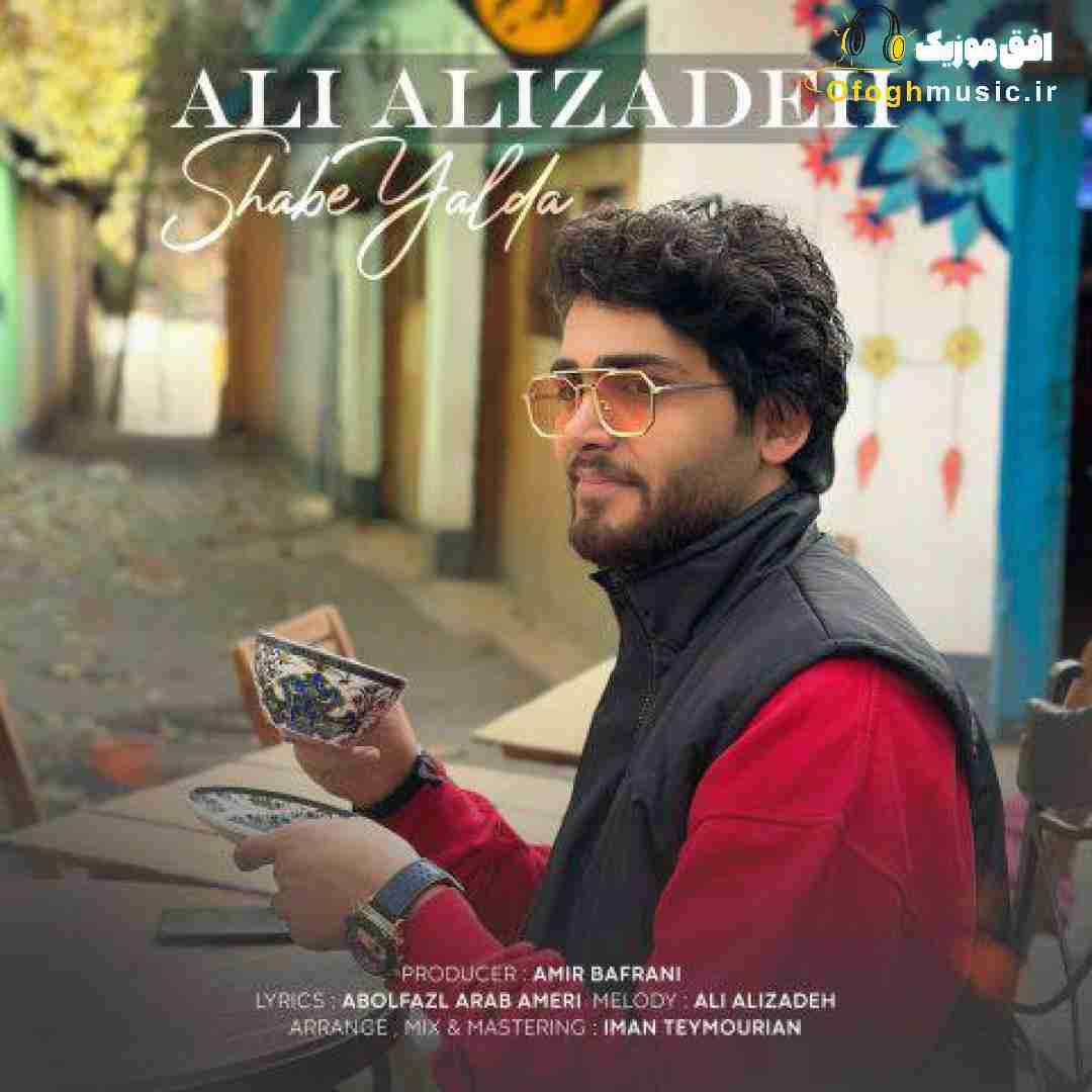 علی علیزاده شب یلدا
