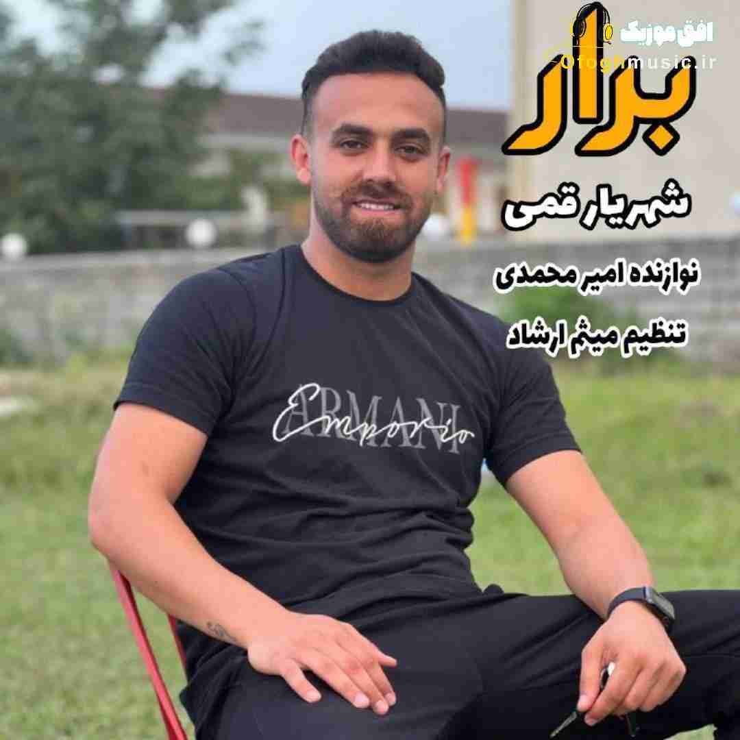 شهریار قمی برار