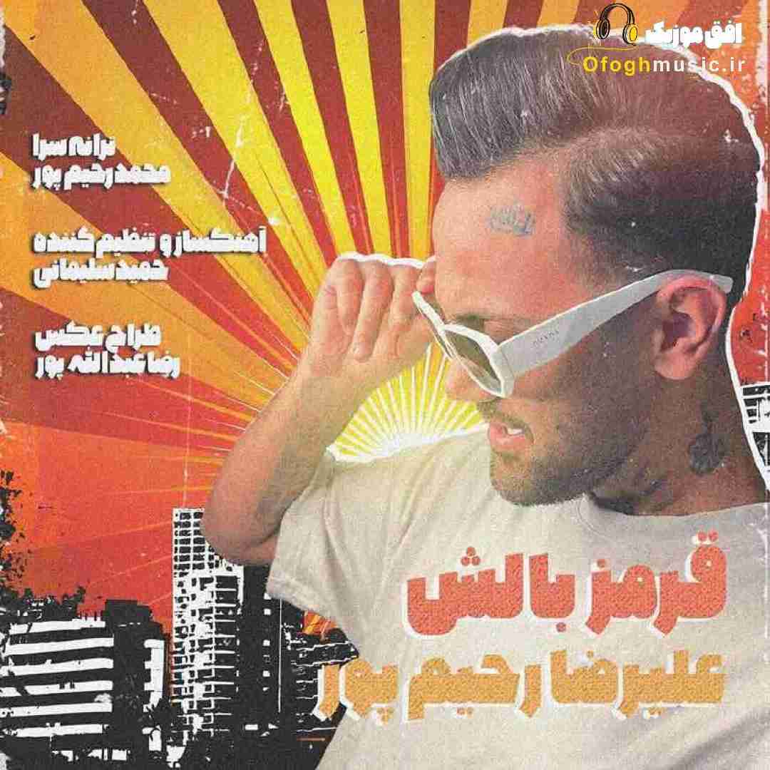 علیرضا رحیم پور قرمز بالش