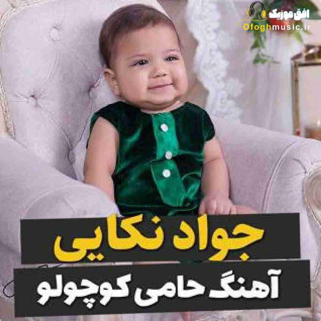 جواد نکایی حامی کوچولو