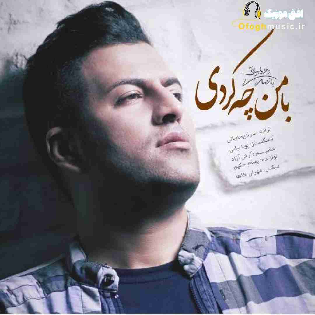 پویا بیاتی با من چه کردی