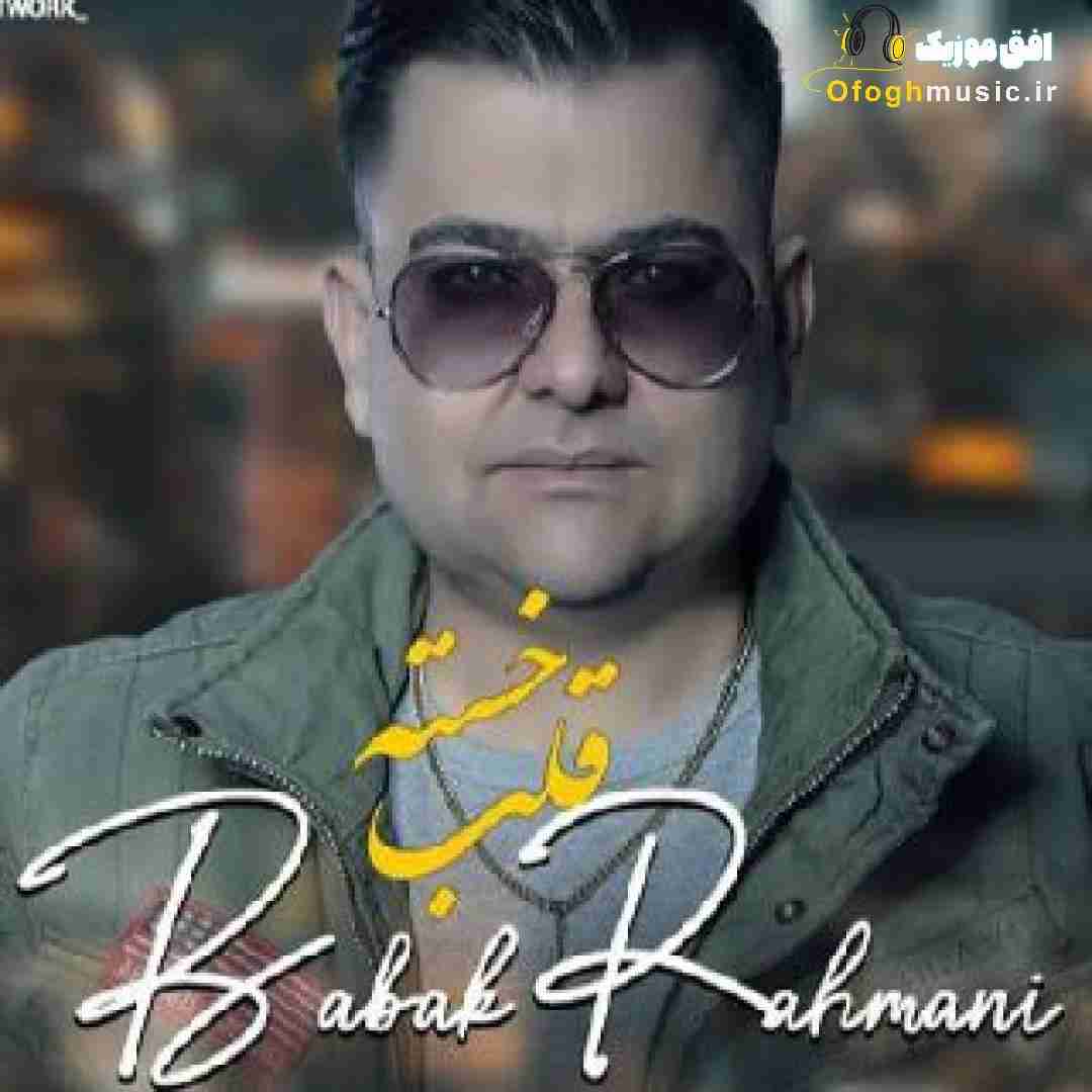 بابک رحمانی قلب خسته
