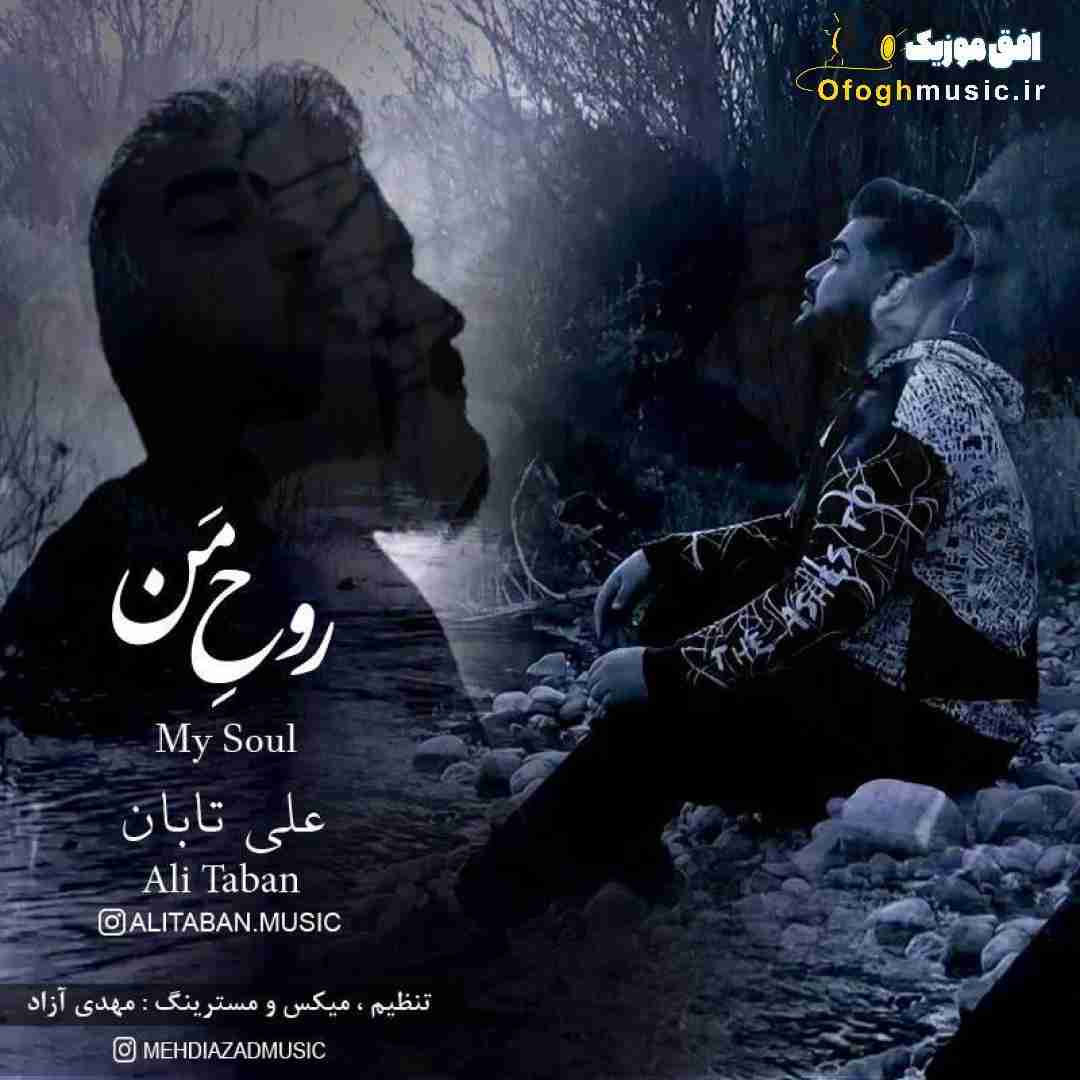 علی تابان روح من