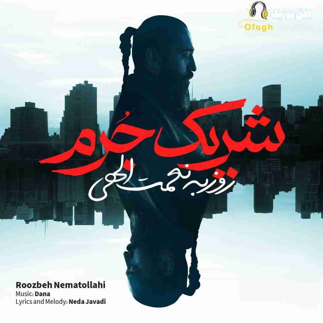 روزبه نعمت الهی شریک جرم