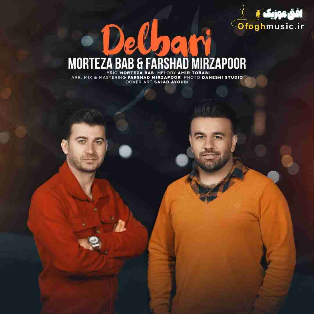مرتضی باب و فرشاد میرزاپور دلبری