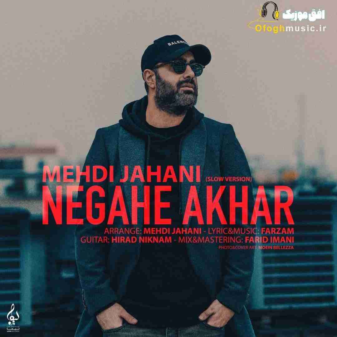 نگاه آخر از مهدی جهانی - نسخه آهسته
