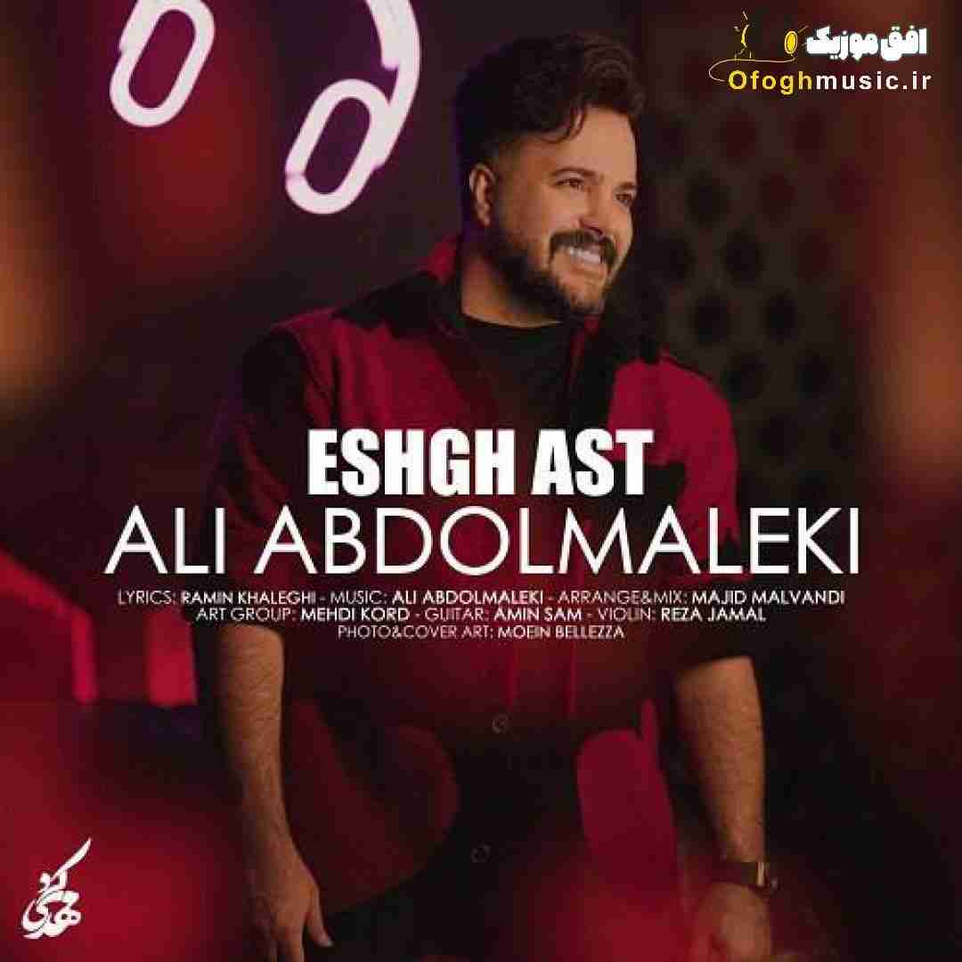 علی عبدالمالکی عشق است