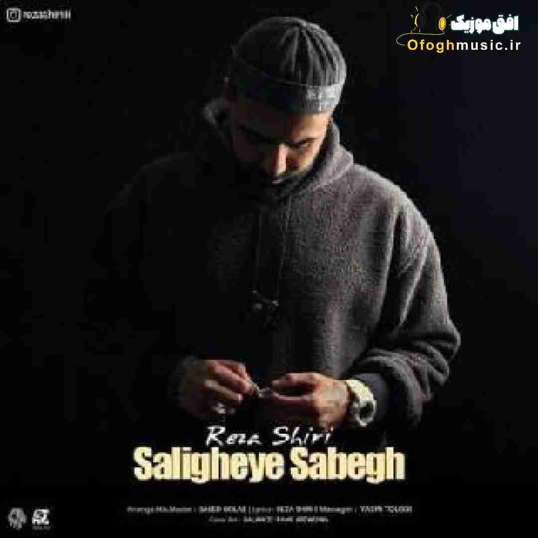 رضا شیری سلیقه سابق