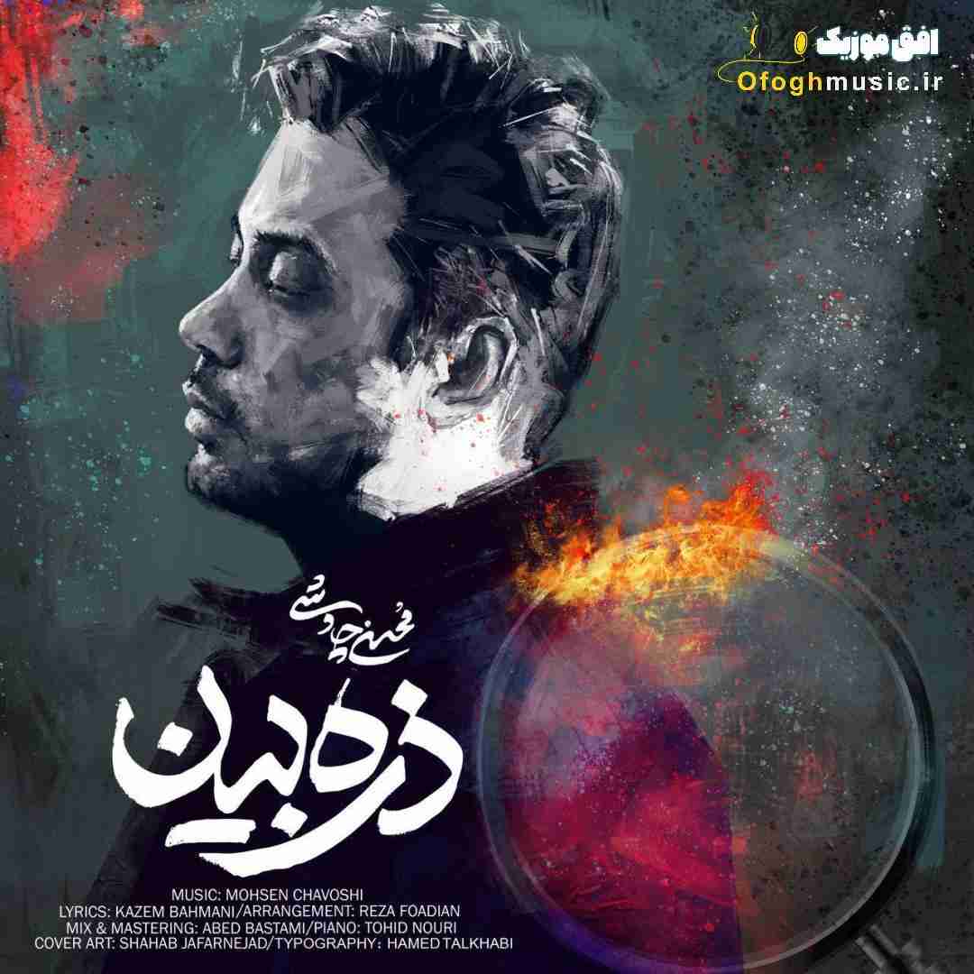 محسن چاوشی ذره بین
