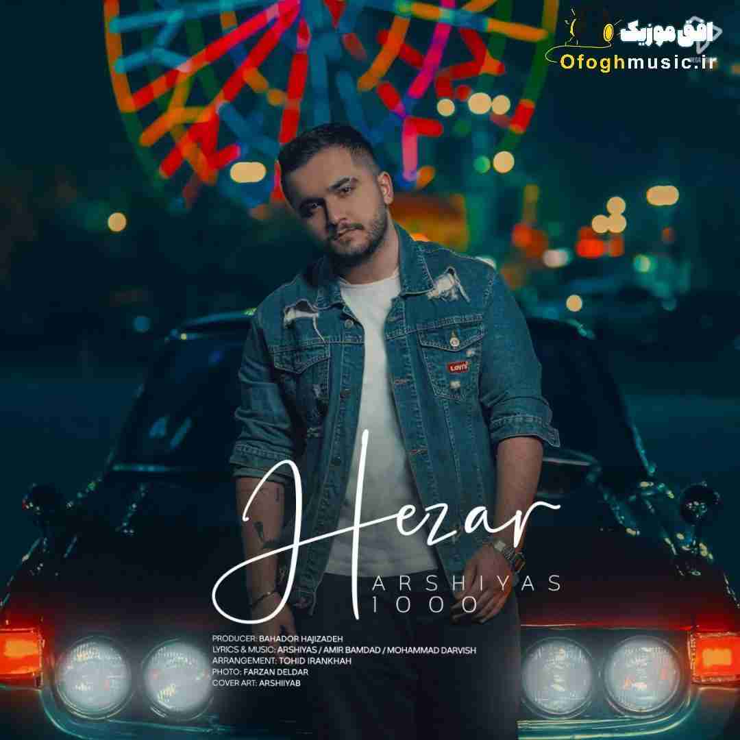 عرشیاس هزار