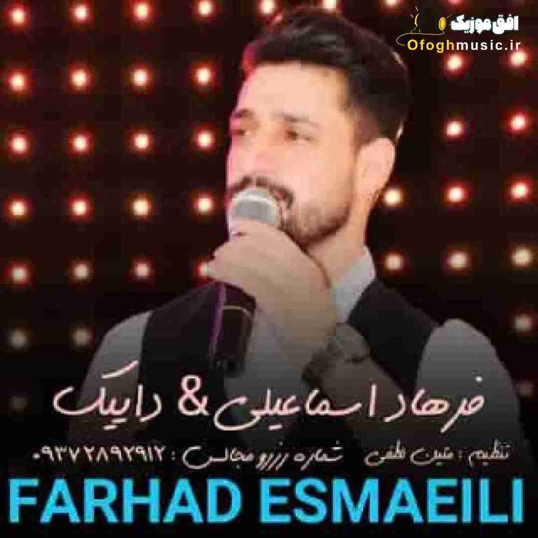فرهاد اسماعیلی داییک