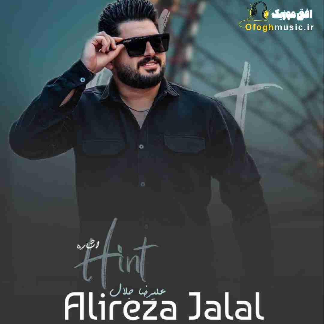 علیرضا جلال اشاره
