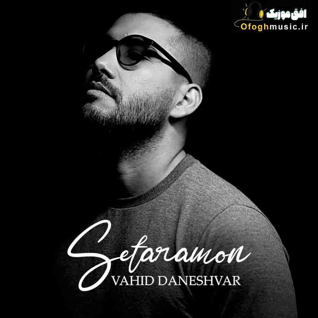 وحید دانشور ستارمون
