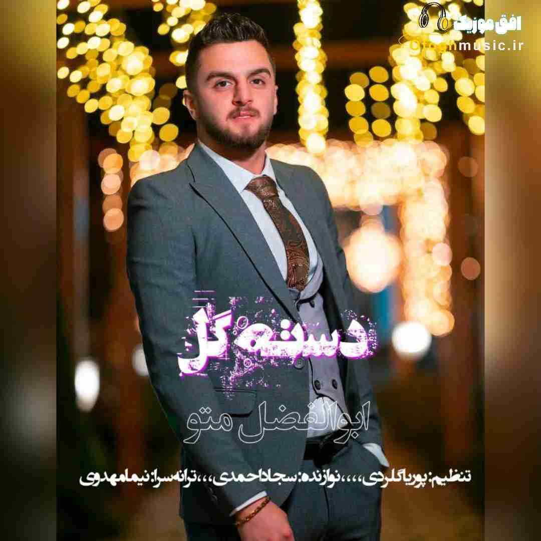 ابوالفضل متو دسته گل