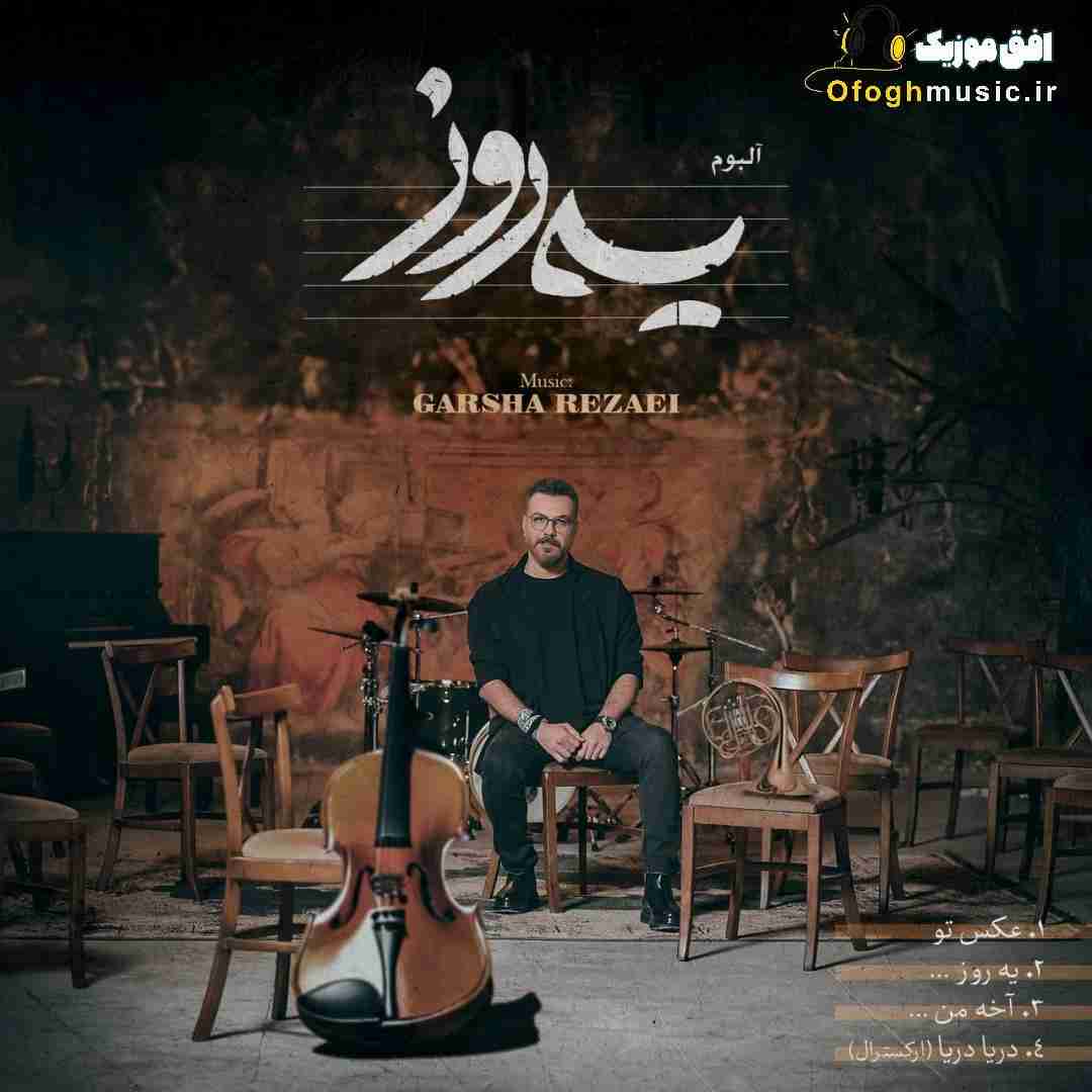 گرشا رضایی یه روز