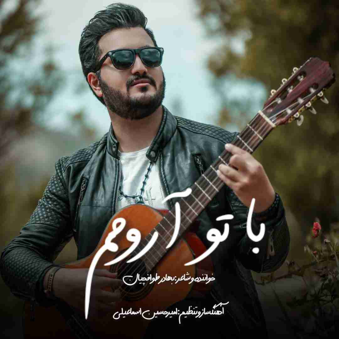 بهادر طوافچیان با تو آرومم