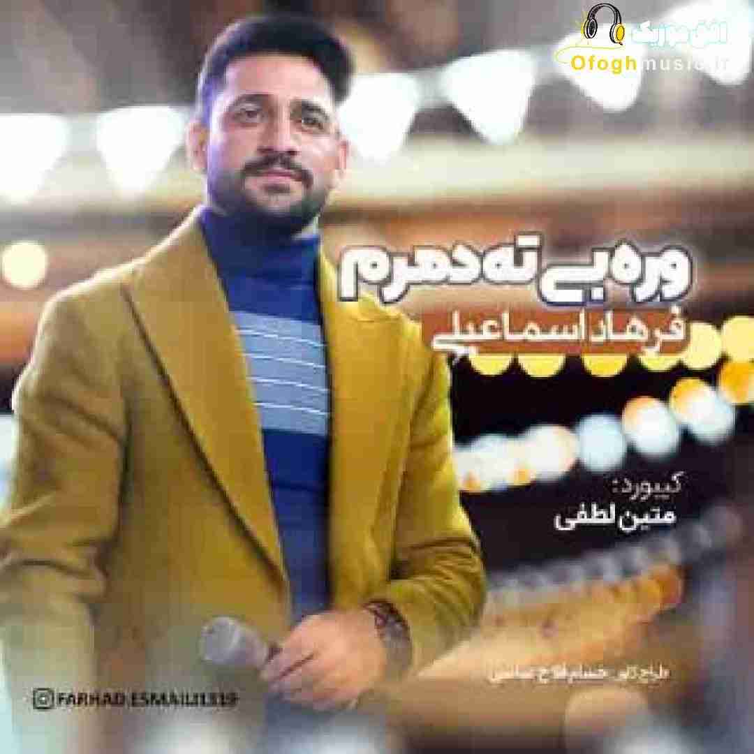 فرهاد اسماعیلی وره بی ته دمرم