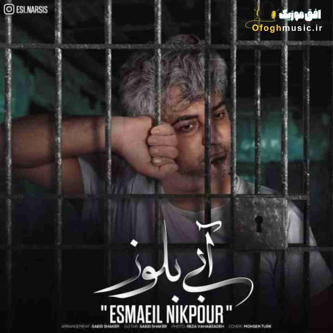 اسماعیل نیکپور آبی بلوز