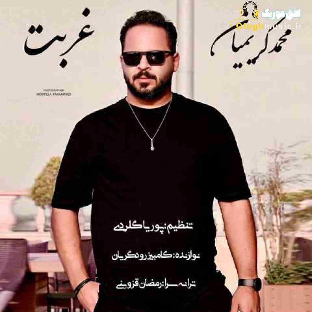 محمد کریمیان غربت