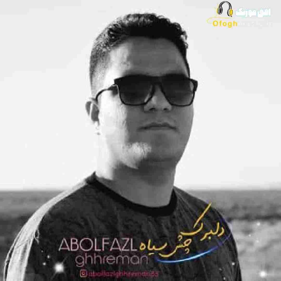 ابوالفضل قهرمان دلبرک چش سیاه