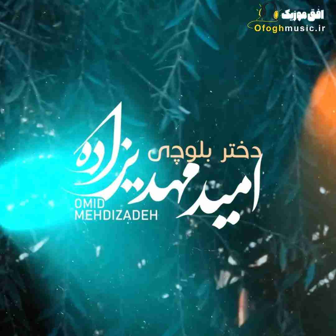 امید مهدی زاده دختر بلوچی