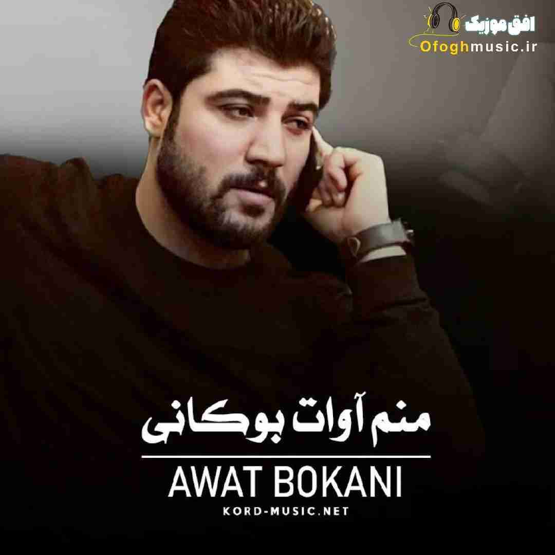 آوات بوکانی منم آوات بوکانی