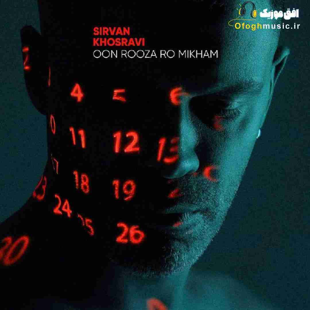سیروان خسروی اون روزا رو میخوام