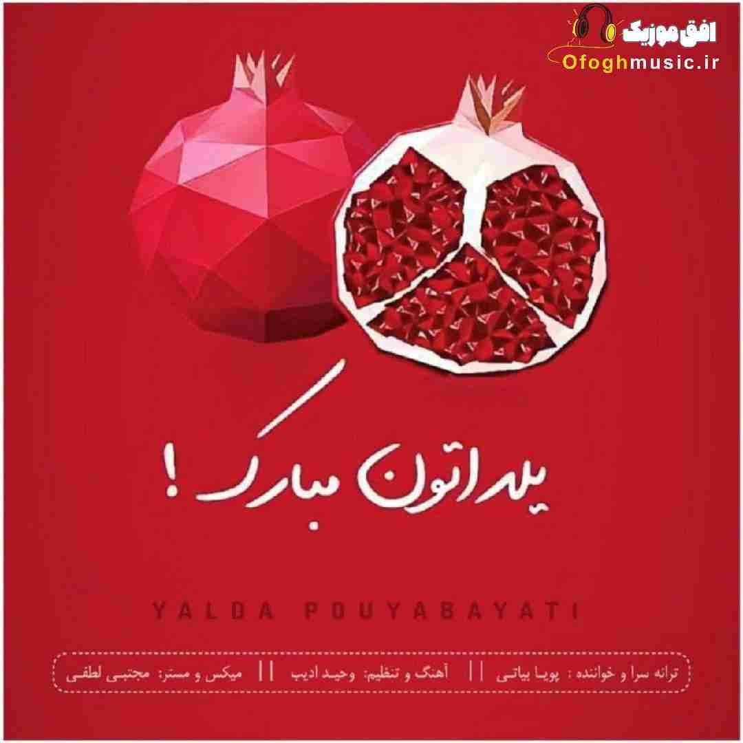 پویا بیاتی یلدا