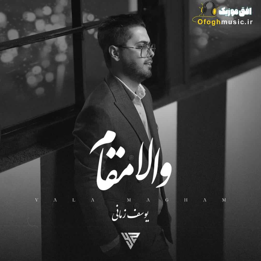 دانلود آهنگ جدید والامقام از یوسف زمانی
