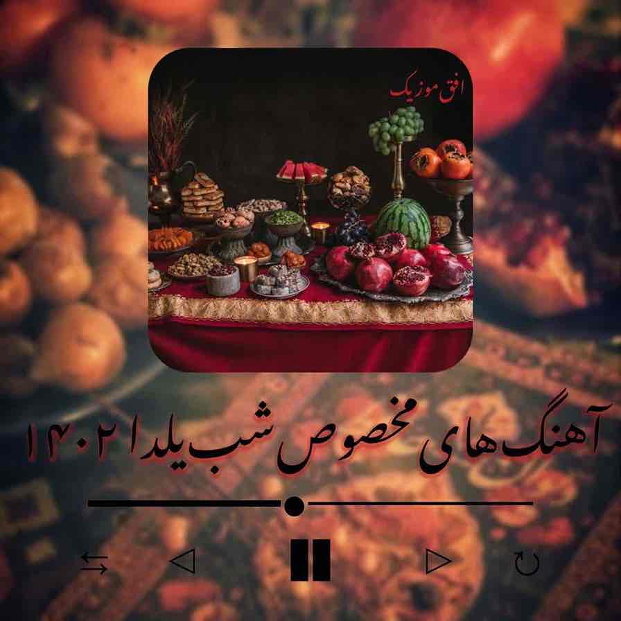 دانلود آهنگ های مخصوص شب یلدا 1402
