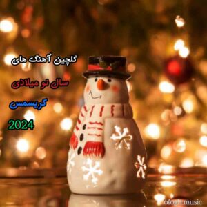 دانلود آهنگ های سال نو میلادی کریسمس 2024