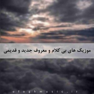 دانلود اهنگ های بی کلام و معروف قدیمی و جدید
