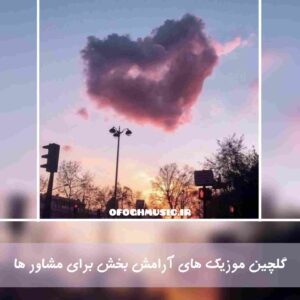 دانلود اهنگ های آرامش بخش برای مشاور ها