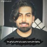 کد آهنگ پیشواز های مجید رضوی همراه اول و ایرانسل پخش آنلاین