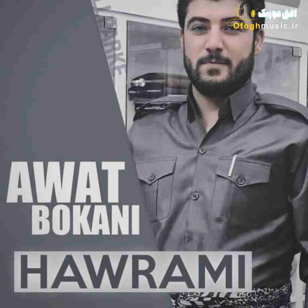 آوات بوکانی هورامی