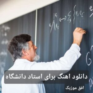دانلود آهنگ برای استاد دانشگاه