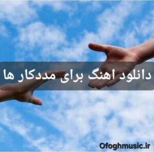 دانلود آهنگ برای مددکار ها