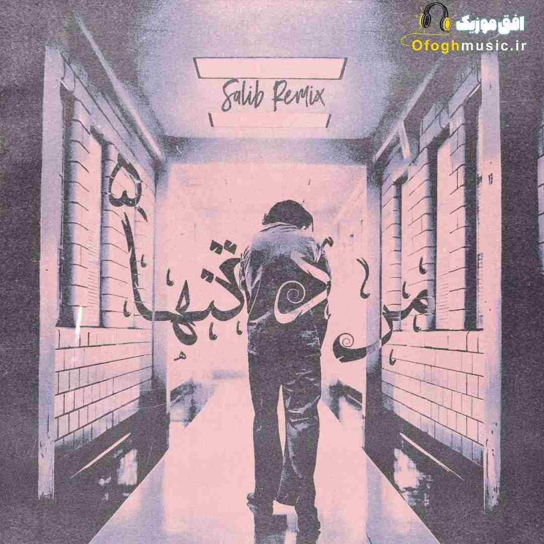 صلیب ریمیکس مرد تنها ۵