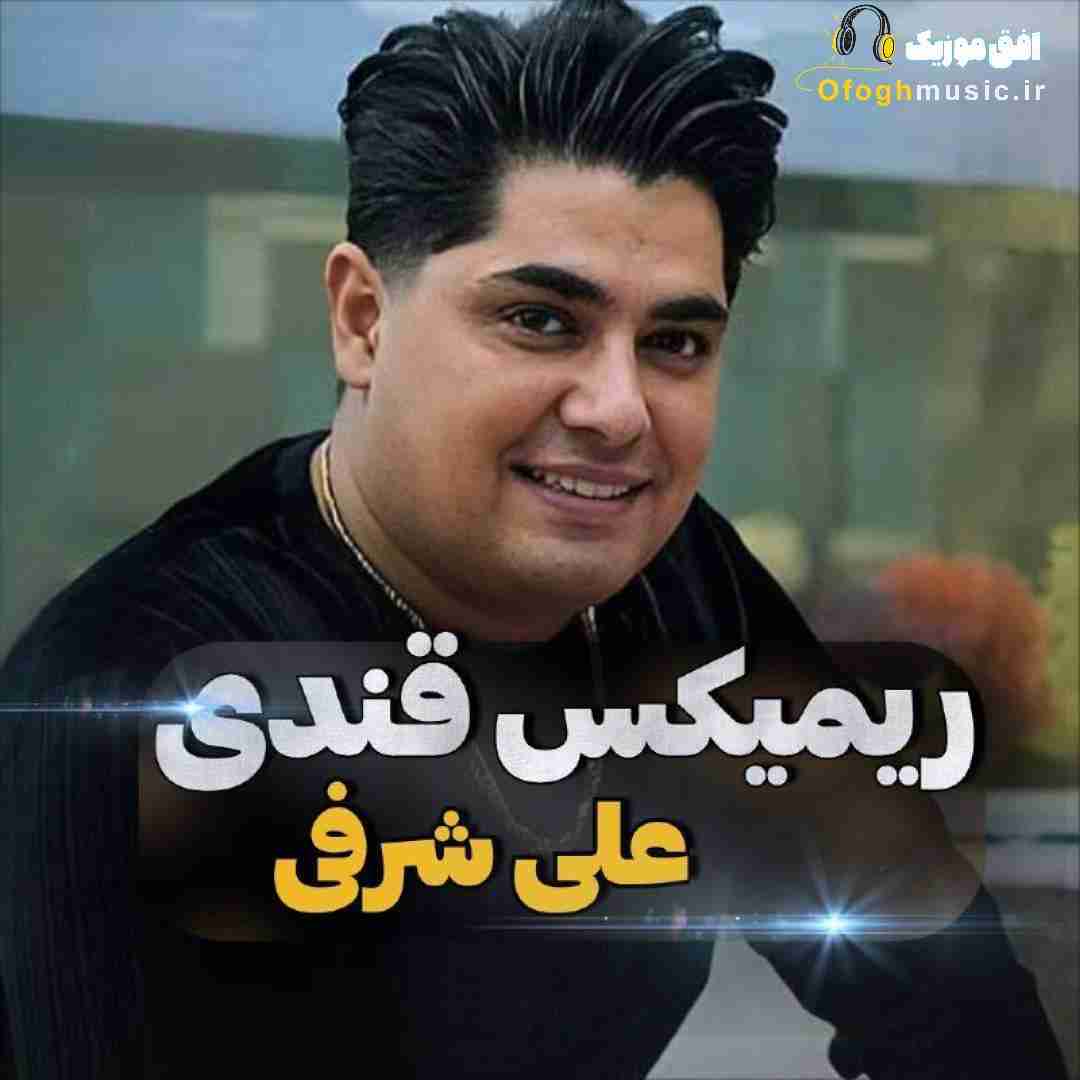 علی شرفی قندی