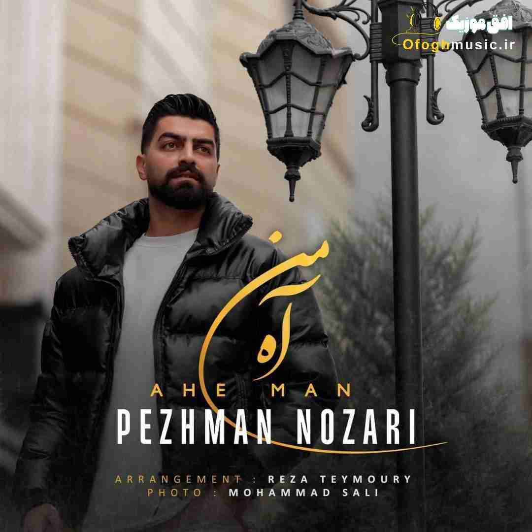 پژمان نوذری آه من