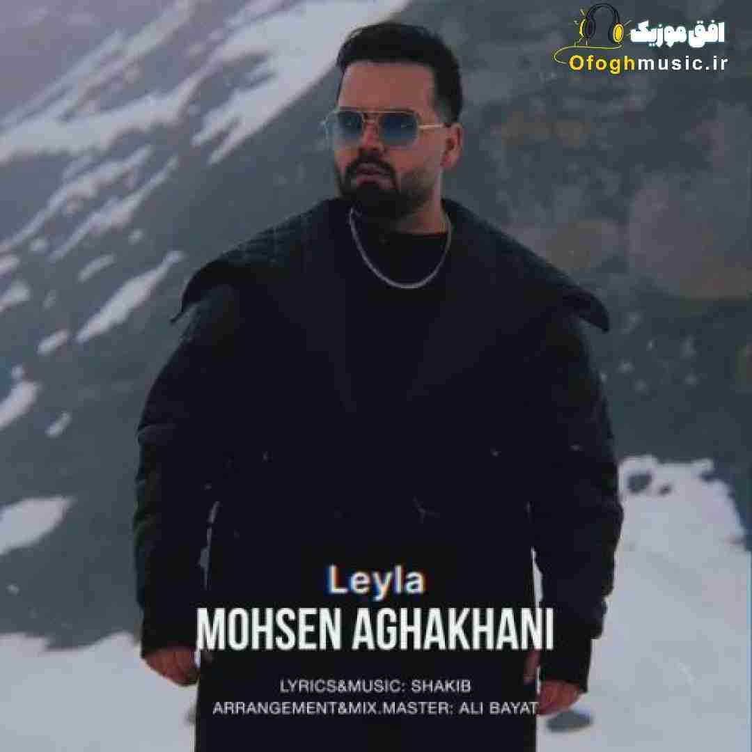 محسن آقاخانی لیلا