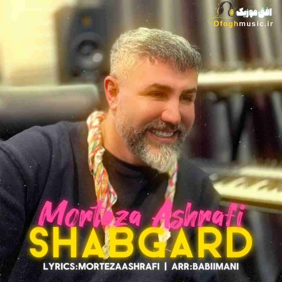 مرتضی اشرفی شبگرد